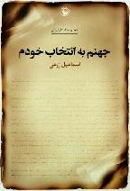 مجموعه داستان «جهنم به انتخاب خودم»نوشته ی:«اسماعیلزرعی»، نویسنده ی کرمانشاهی منتشر شد.